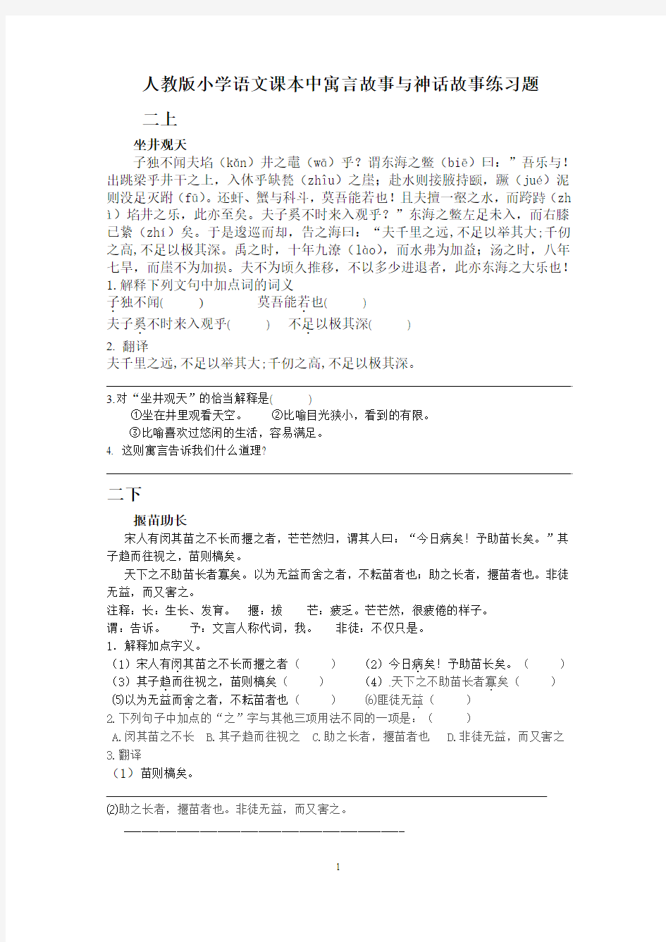 人教版小学语文课本中寓言故事与神话故事文言文练习题