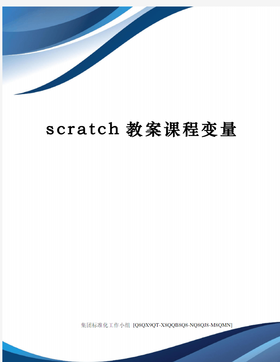 scratch教案课程变量