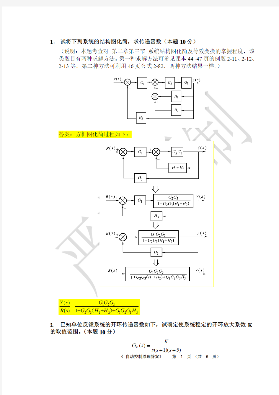 2017~2018第二学期自动控制原理平时作业答案