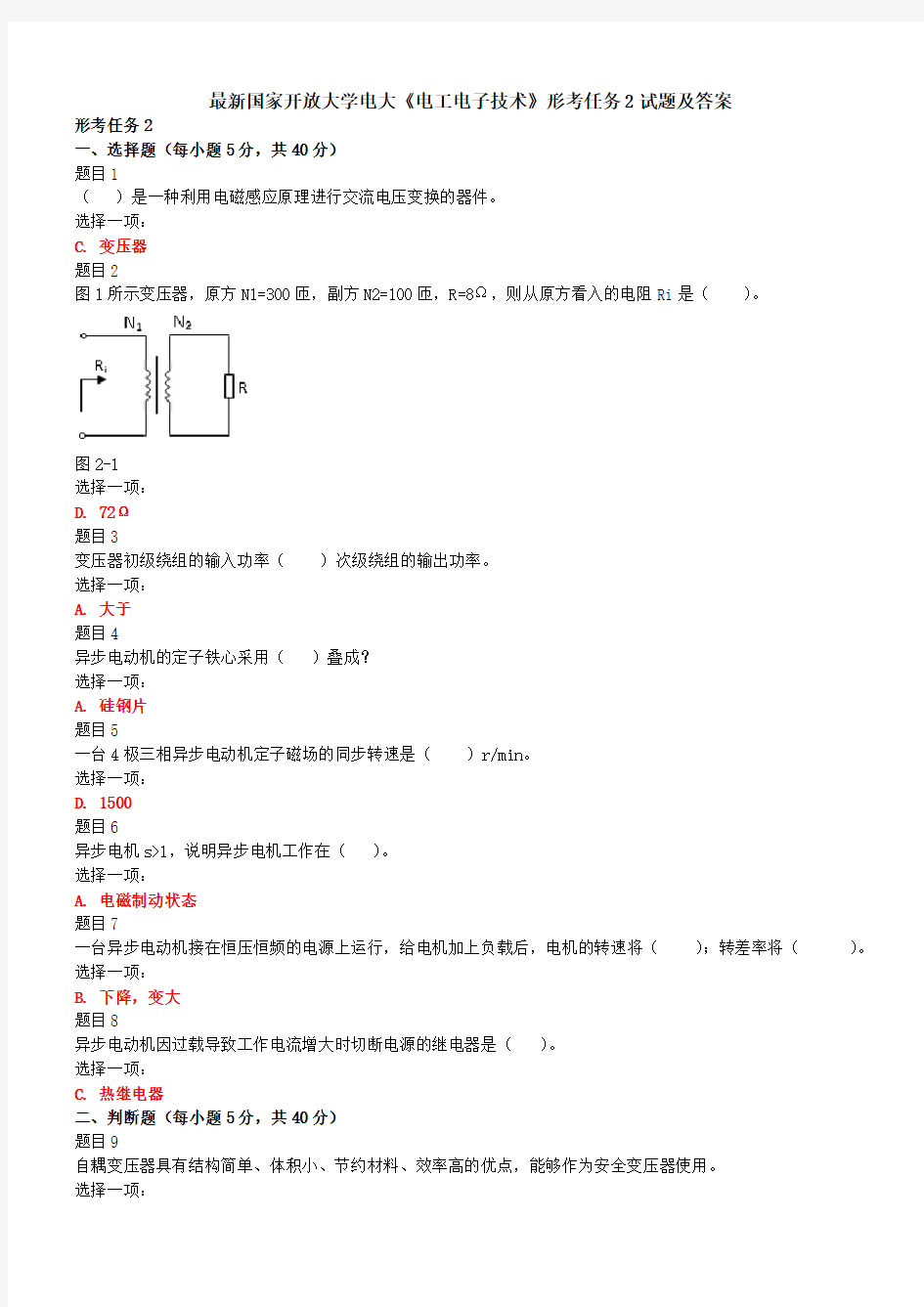 最新国家开放大学电大《电工电子技术》形考任务2试题及答案