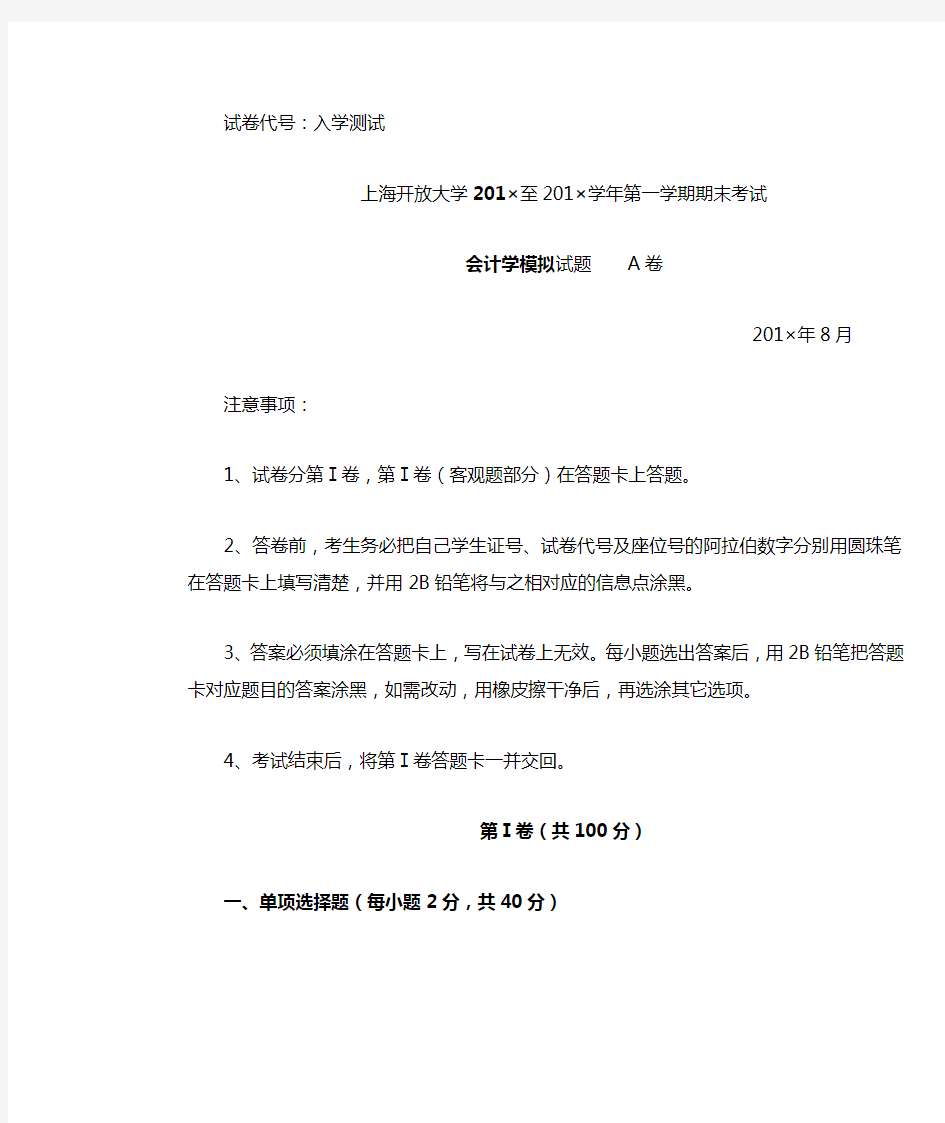 会计学入学模拟题及复习资料