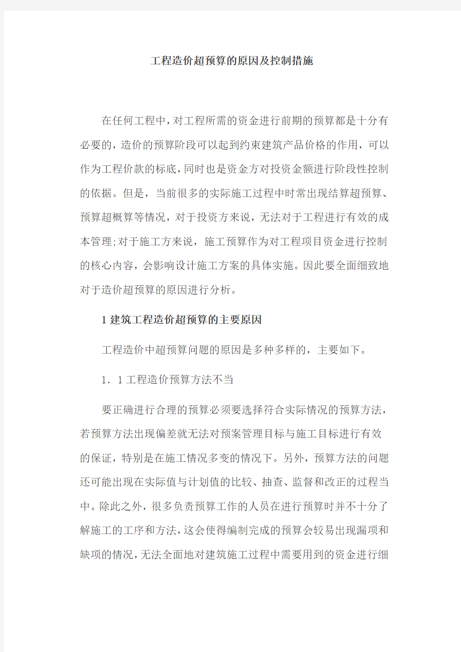 工程造价超预算的原因及控制措施