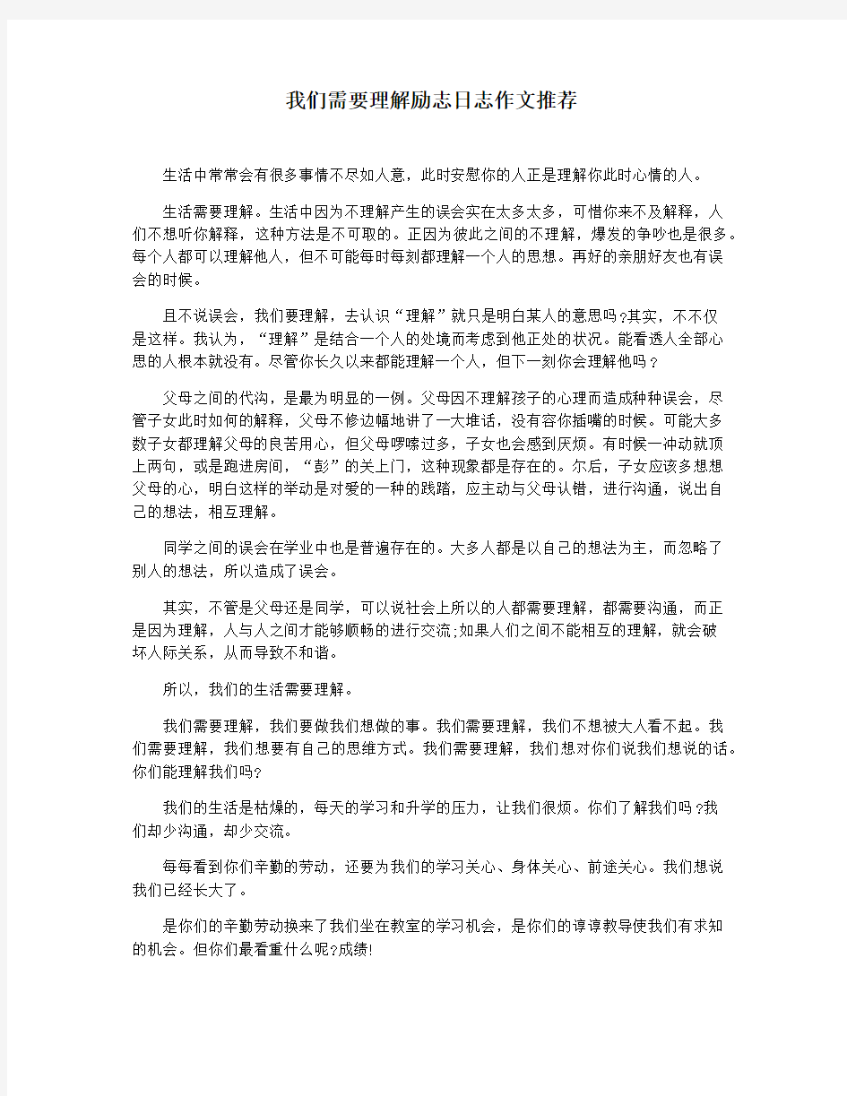 我们需要理解励志日志作文推荐