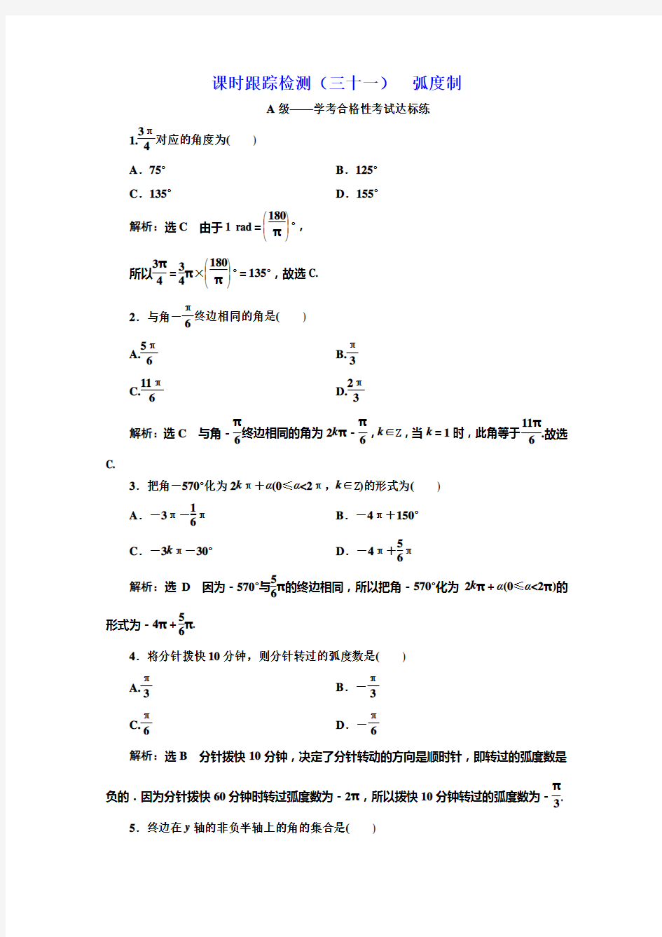 新人教版高中数学必修第一册：课时跟踪检测(三十一)  弧度制