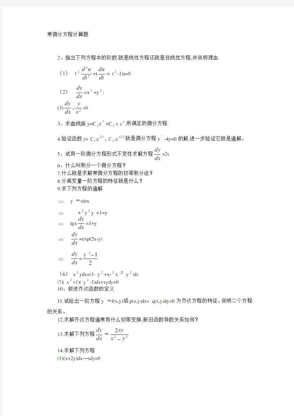 2018常微分方程考研复试真题及答案