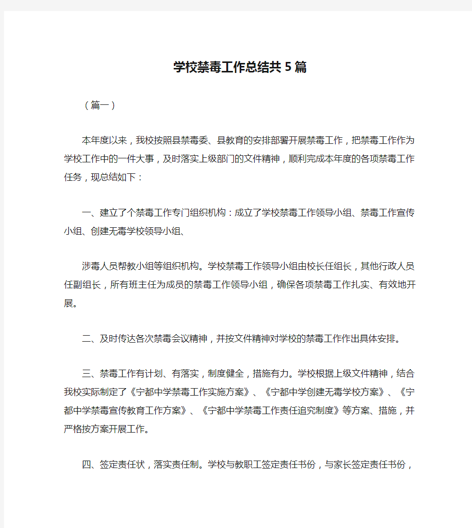 学校禁毒工作总结共5篇