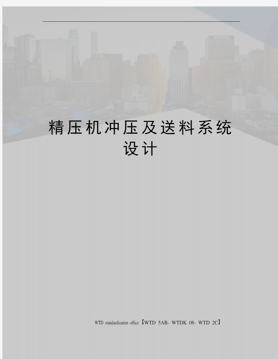 精压机冲压及送料系统设计