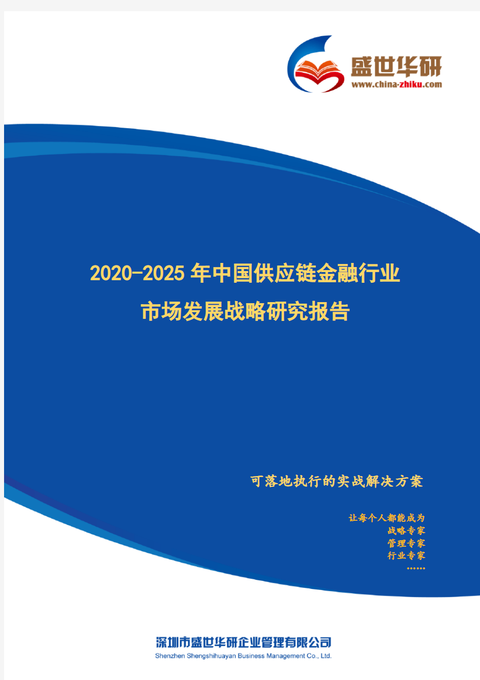 【完整版】2020-2025年中国供应链金融行业市场发展战略研究报告