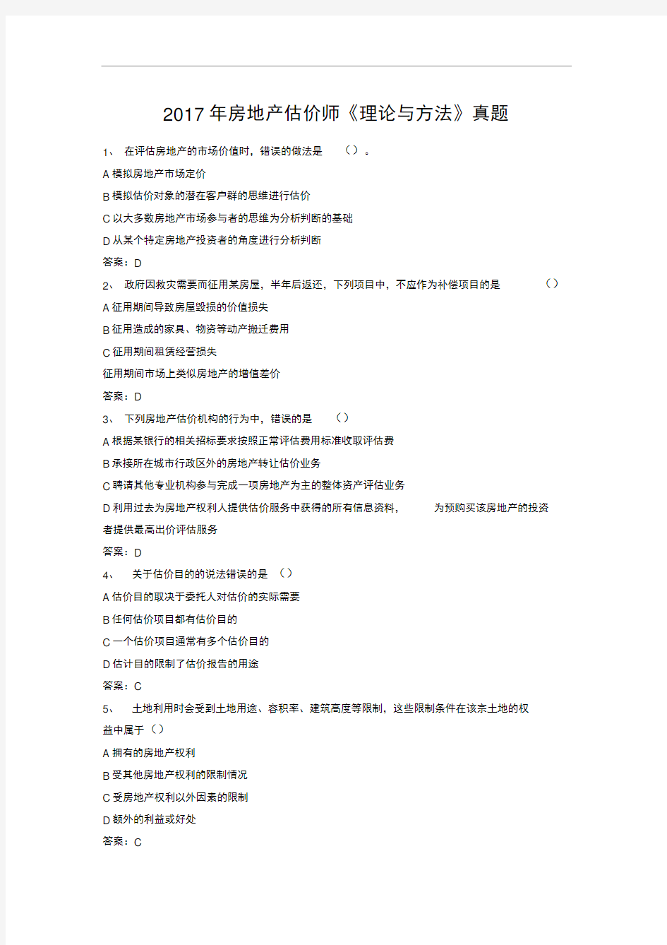 2017年房地产估价师《理论与方法》真题