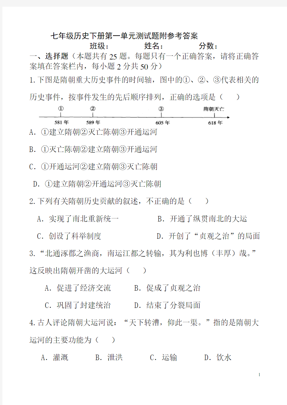 人教版七年级历史下册第一单元隋唐时期：繁荣与开放的时代测试题(附答案)