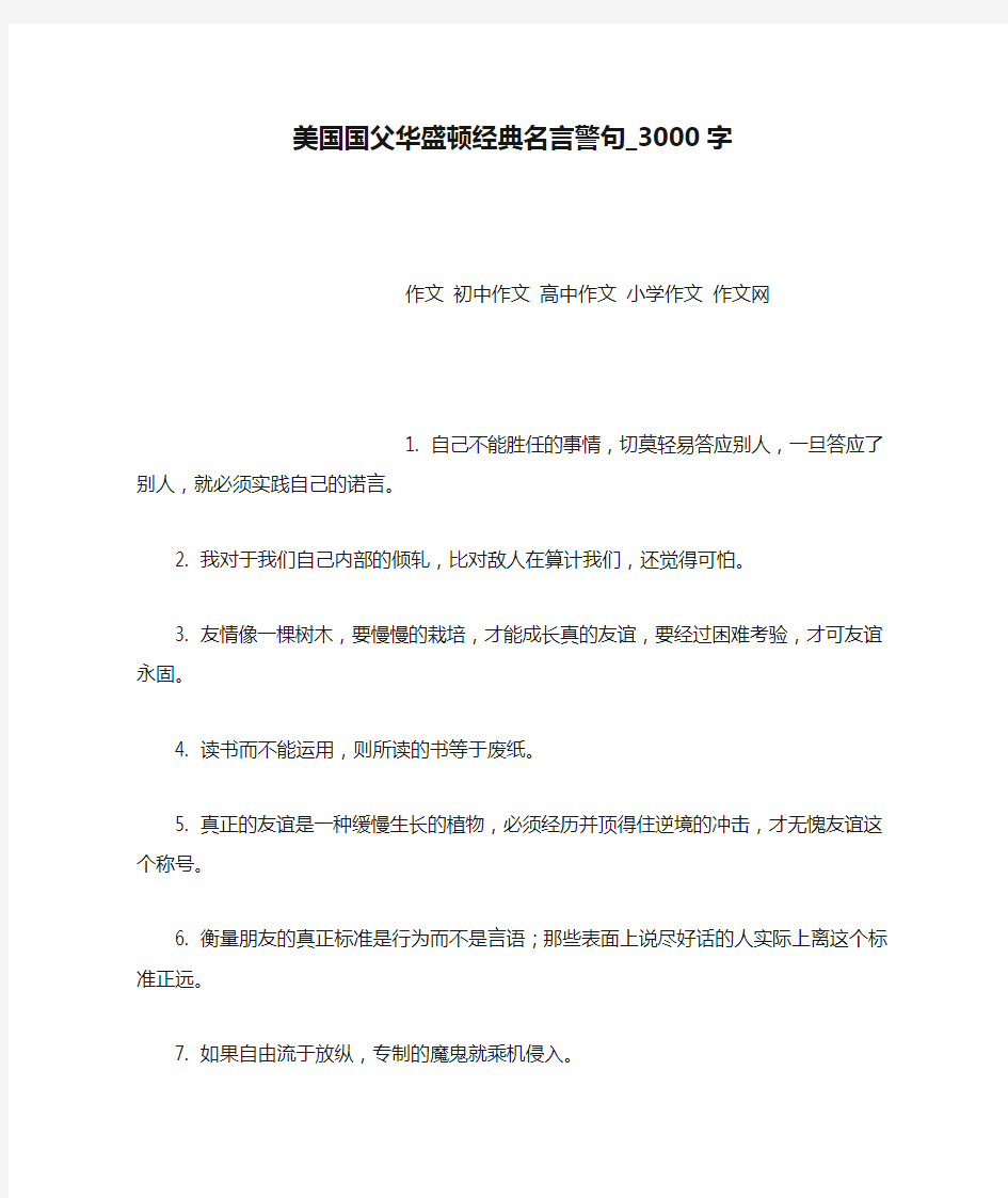 美国国父华盛顿经典名言警句_3000字