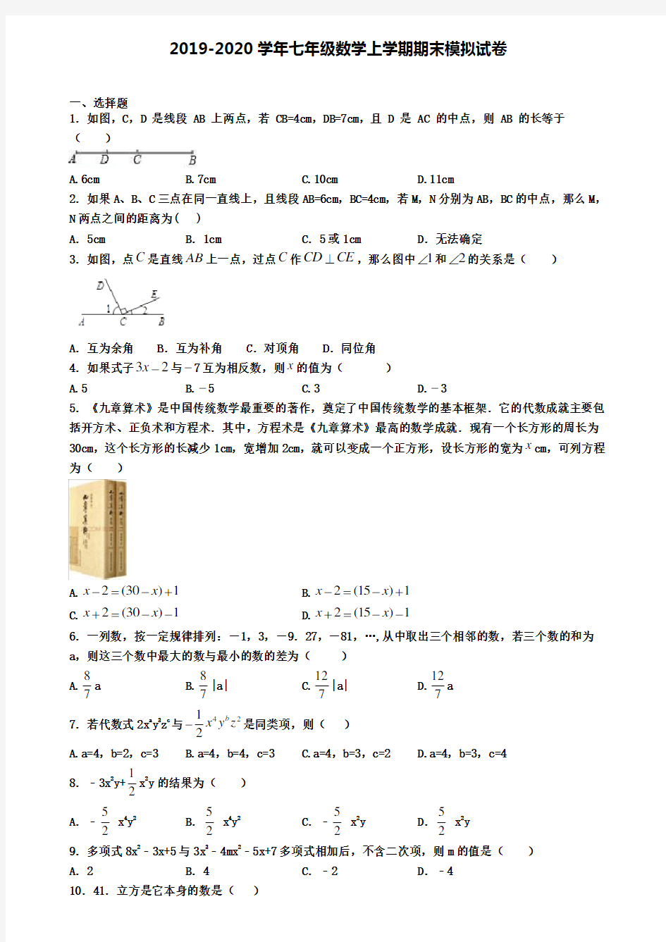 (9份试卷汇总)2019-2020学年天津市津南区数学七年级(上)期末考试模拟试题