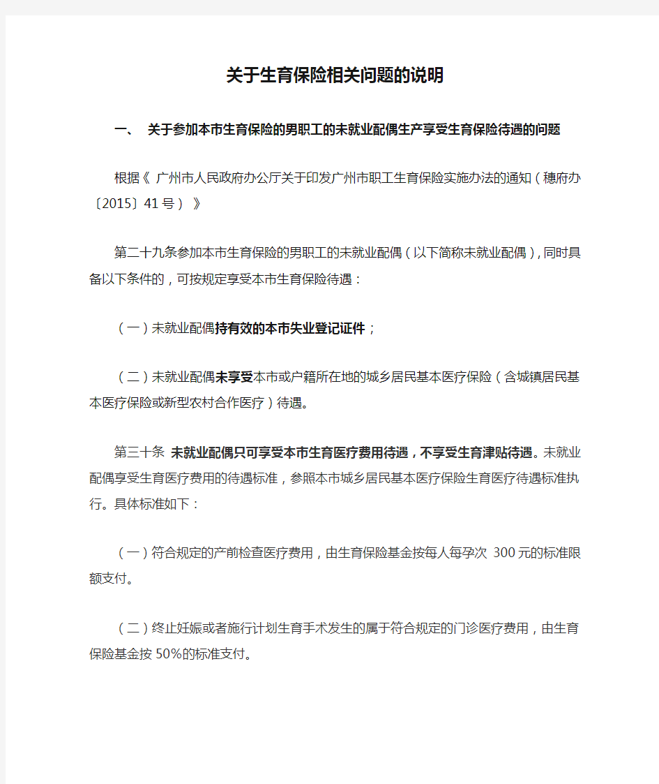 关于生育保险相关问题的说明