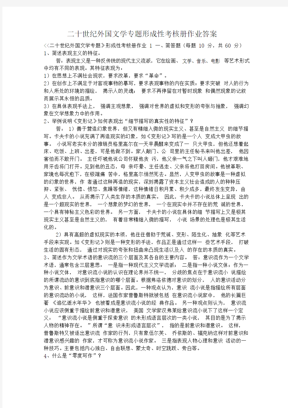 形成性考核册参考答案_二十世纪外国文学专题