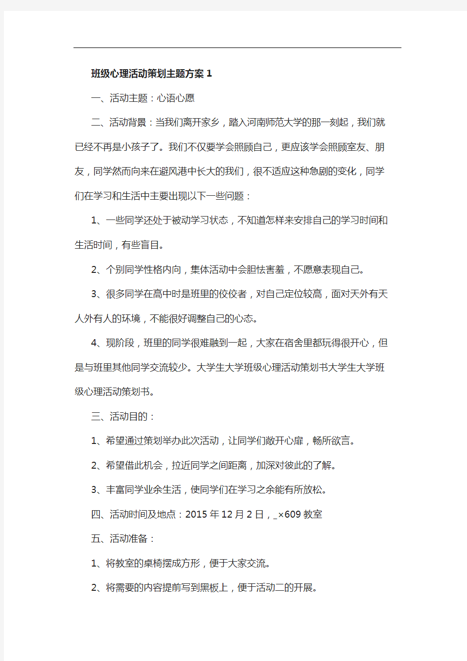 班级心理活动策划主题方案