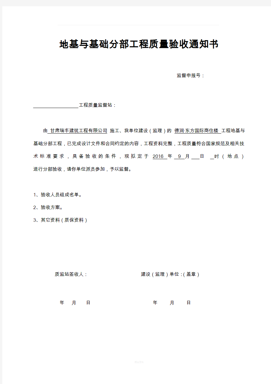 主体分部工程质量验收通知书