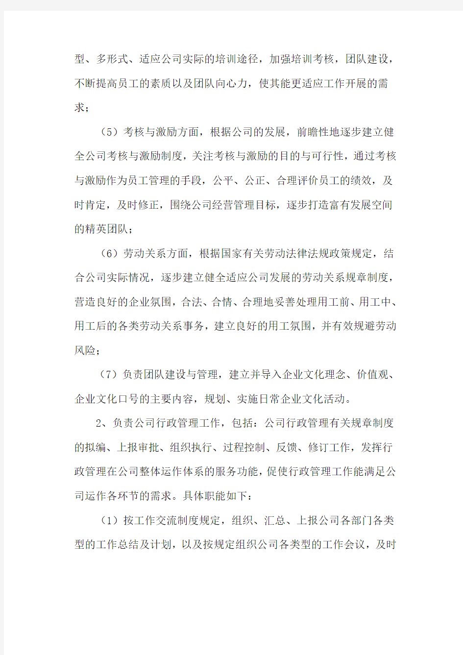 商管公司人事行政部职能