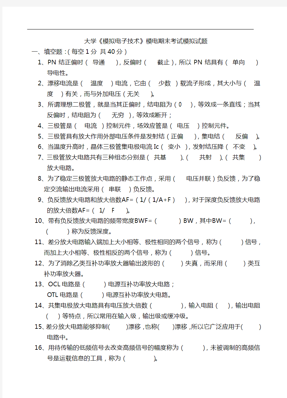 大学《模拟电子技术》模电期末考试模拟试题及答案详解