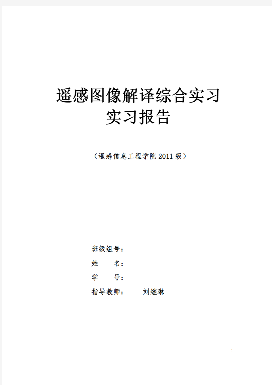 遥感图像解译实习报告