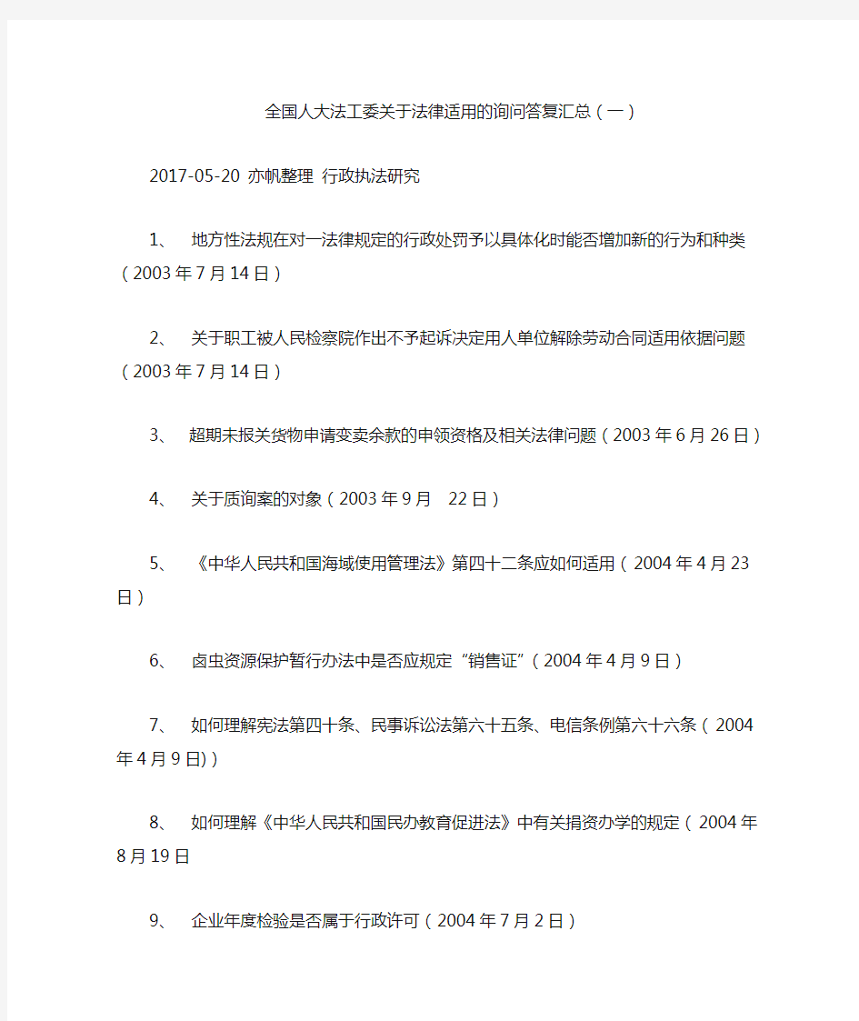 全国人大法工委关于法律适用的询问答复汇总(一)