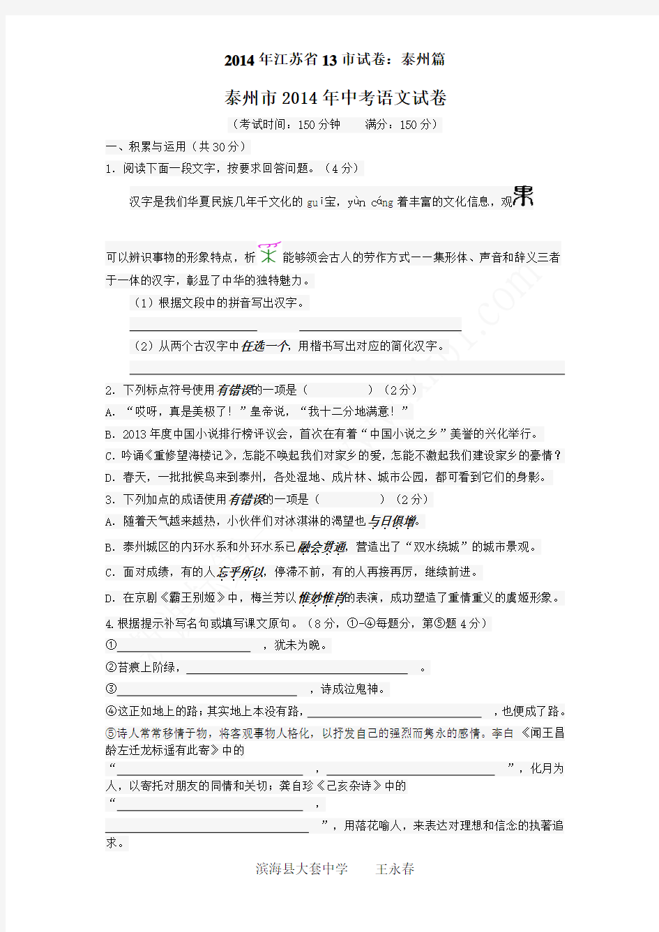 2014年江苏省泰州市中考语文试卷及答案解析