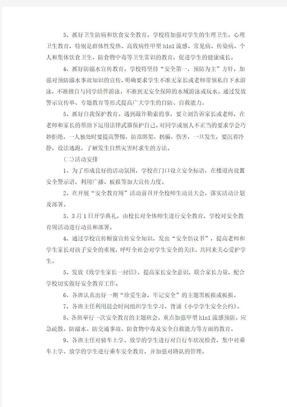 安全教育周活动策划方案