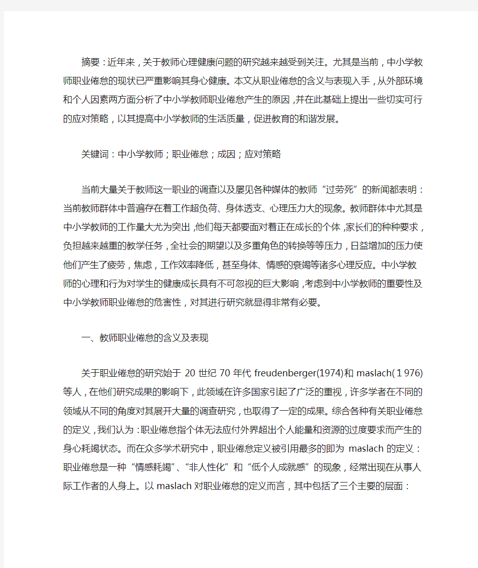 中小学教师职业倦怠的成因及应对策略研究