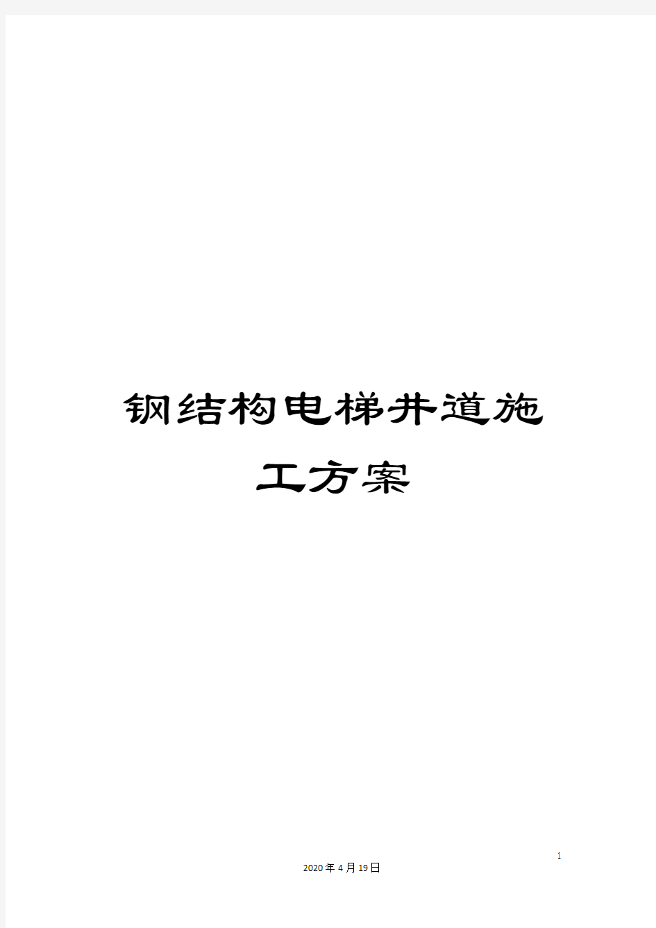 钢结构电梯井道施工方案