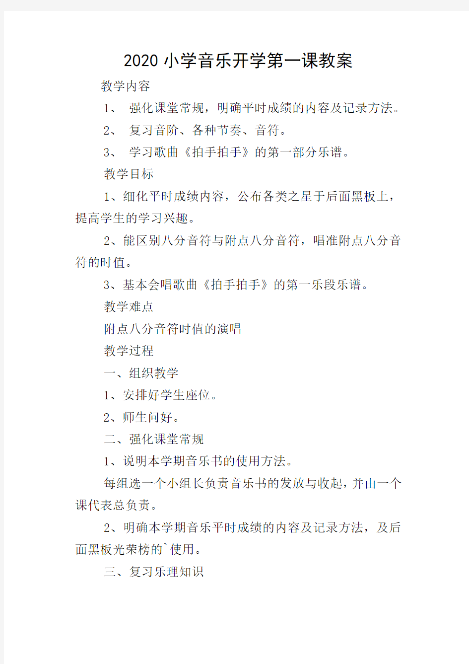 2020小学音乐开学第一课教案