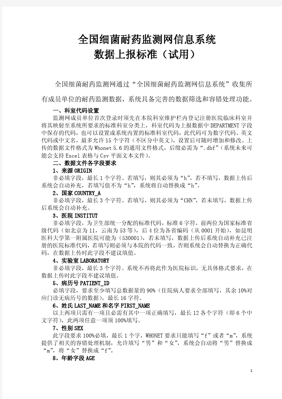 全国细菌耐药监测网上传数据标准(试用版)