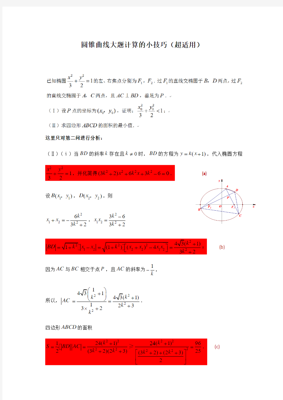 圆锥曲线大题计算的小技巧(超适用)