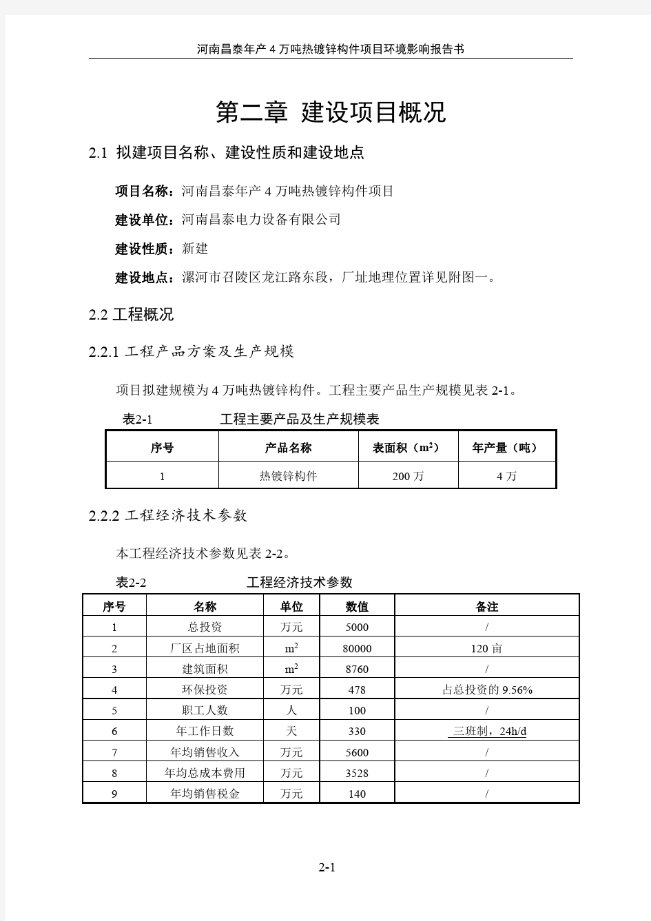 第二章建设项目概况