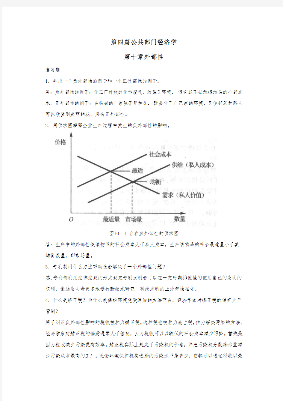 曼昆经济学原理第6版_微观经济学分册_第10章_课后习题答案P219_P221