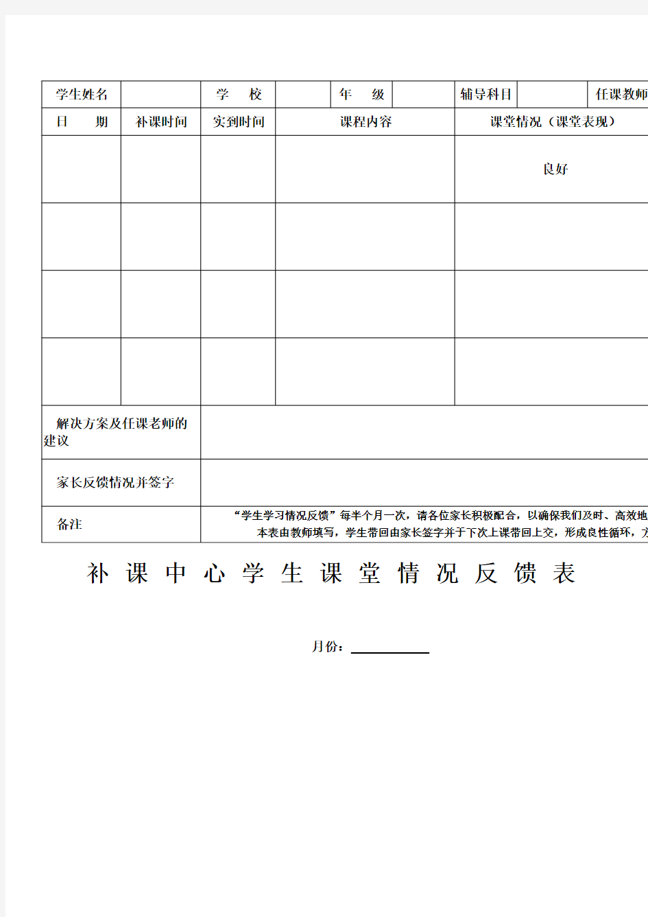 补课中心学生课堂情况反馈表