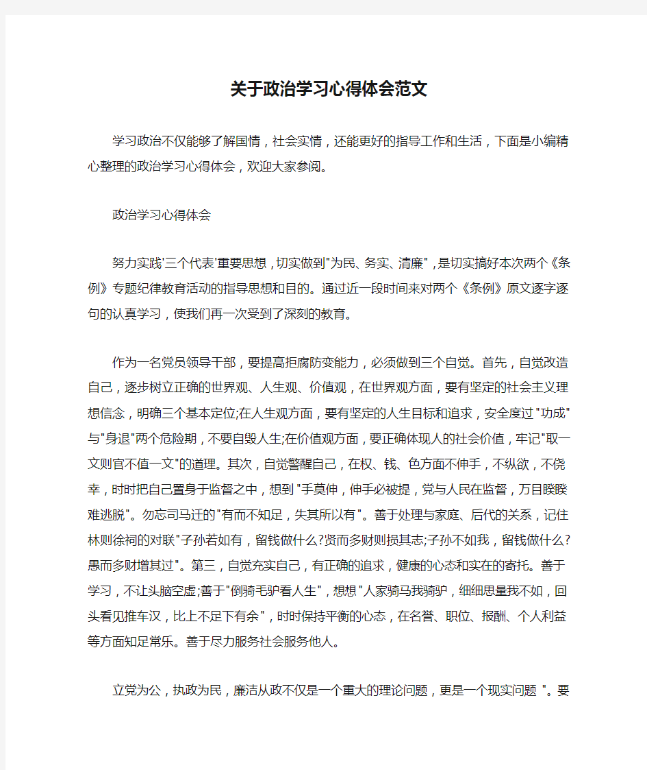  关于政治学习心得体会范文