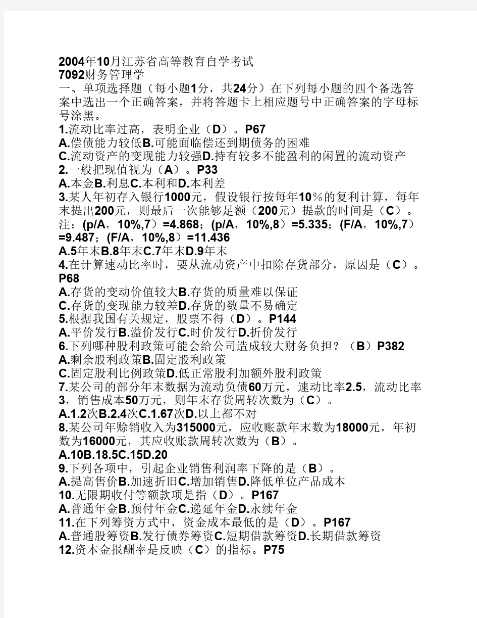 2004年10月江苏自考_财务管理试卷和答案