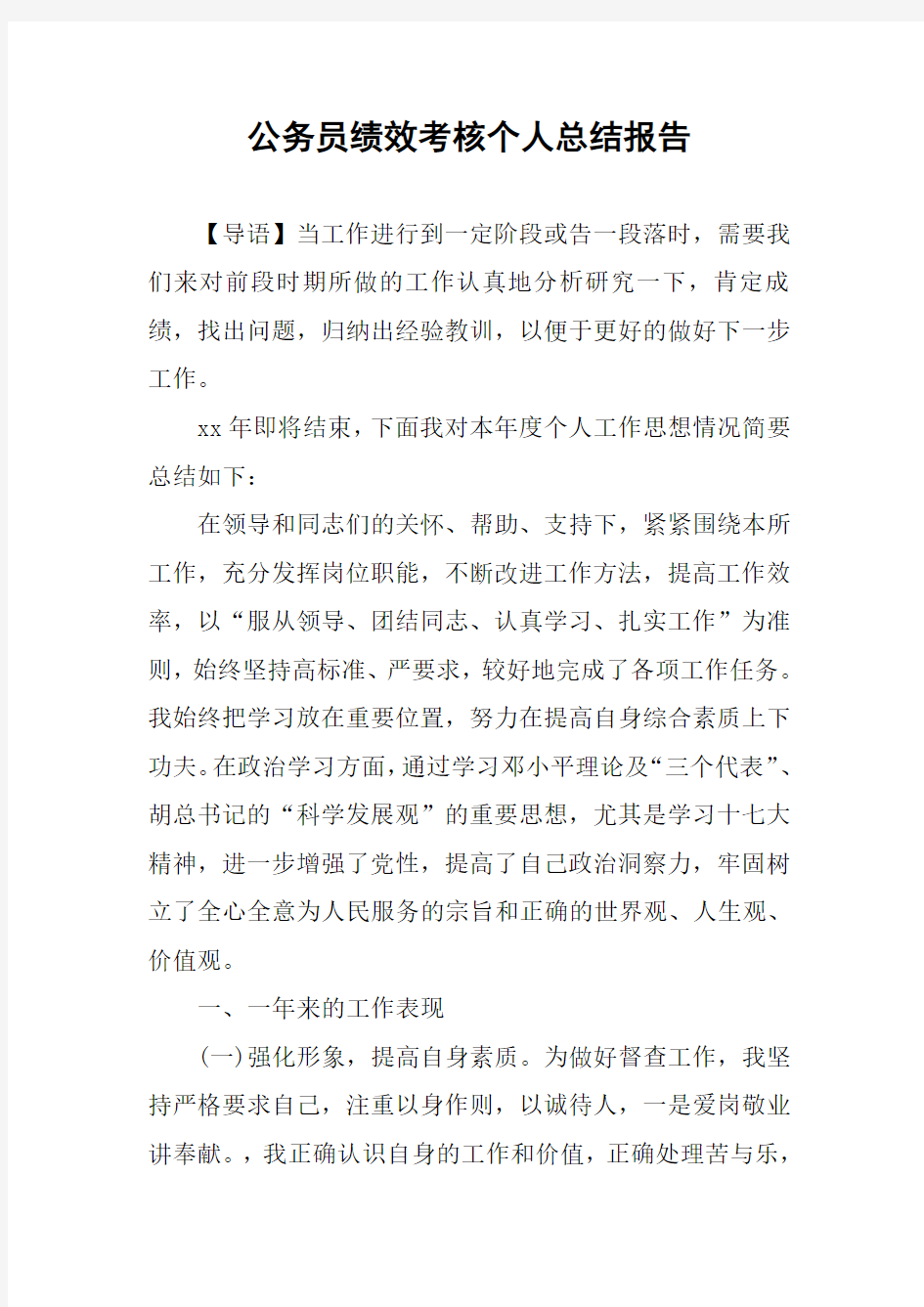 公务员绩效考核个人总结报告