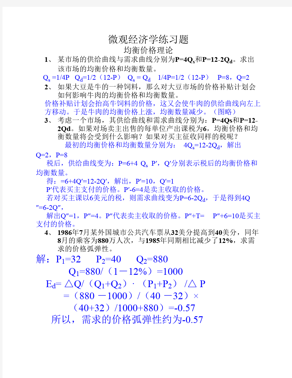 微观经济学计算题答案