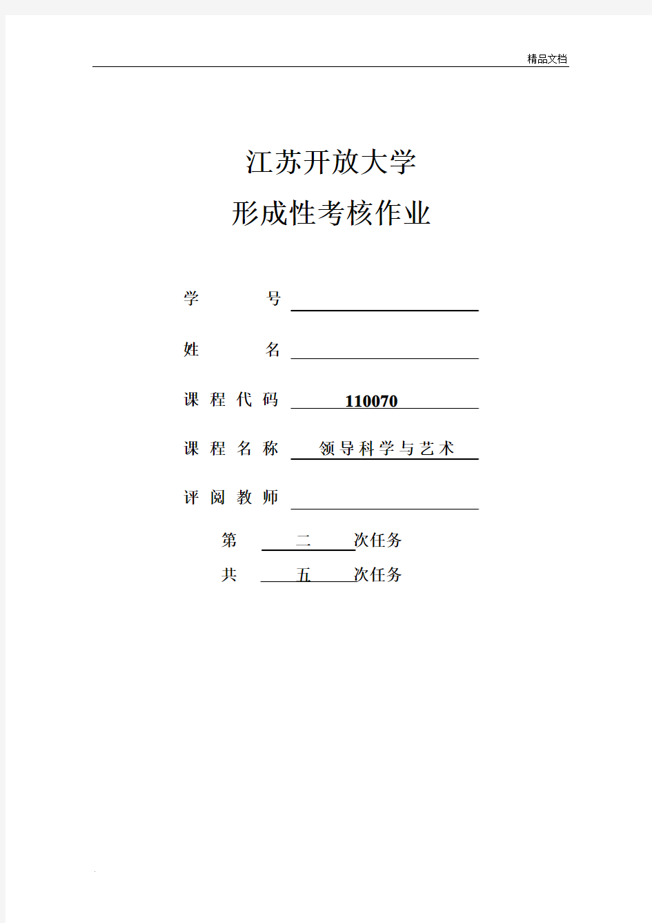 领导科学与艺术作业