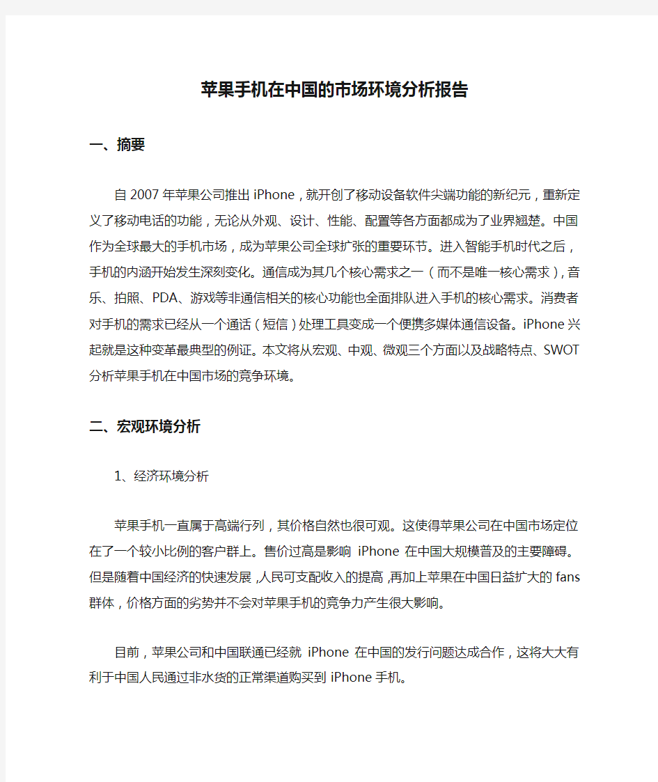 苹果手机在中国的市场环境分析报告