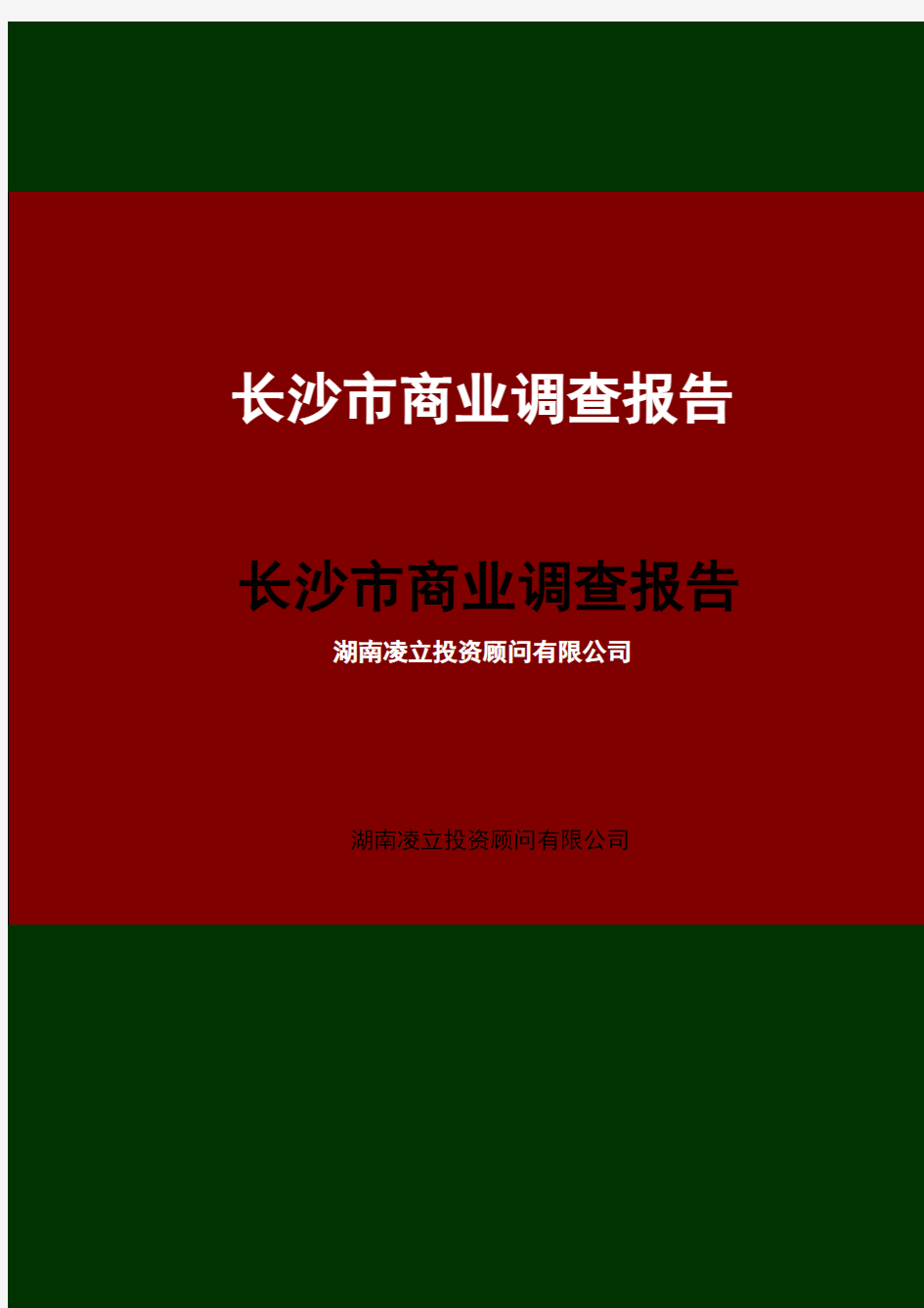 湖南长沙商业市场调查报告(44p)
