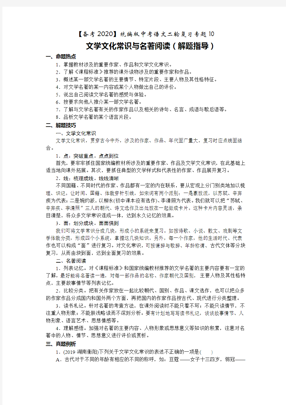 【备考2020】统编版中考语文二轮复习专题10文学文化常识与名著阅读(解题指导)