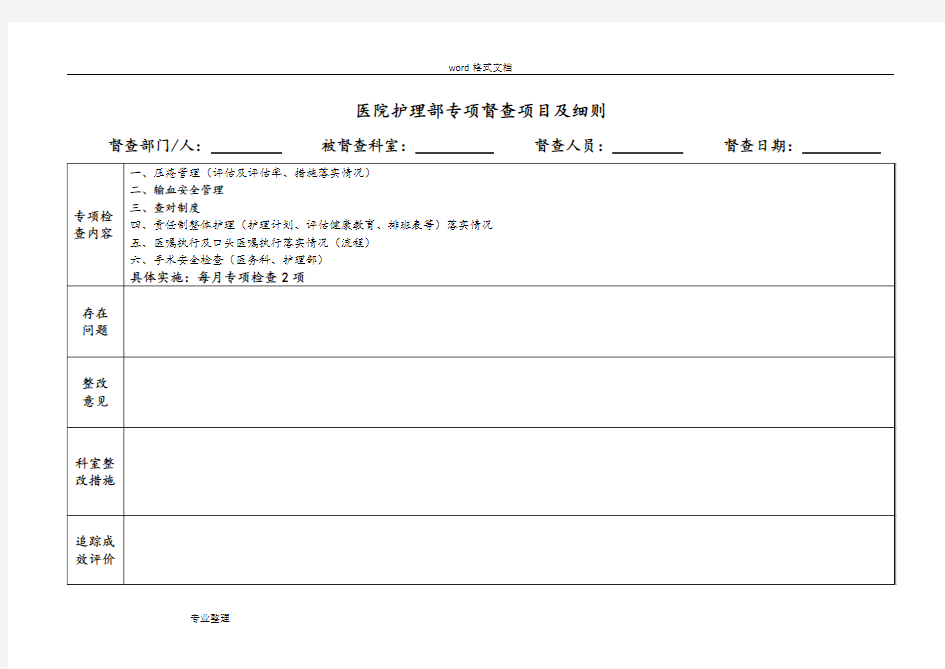 护理部对科室临床的护理工作专项督查表