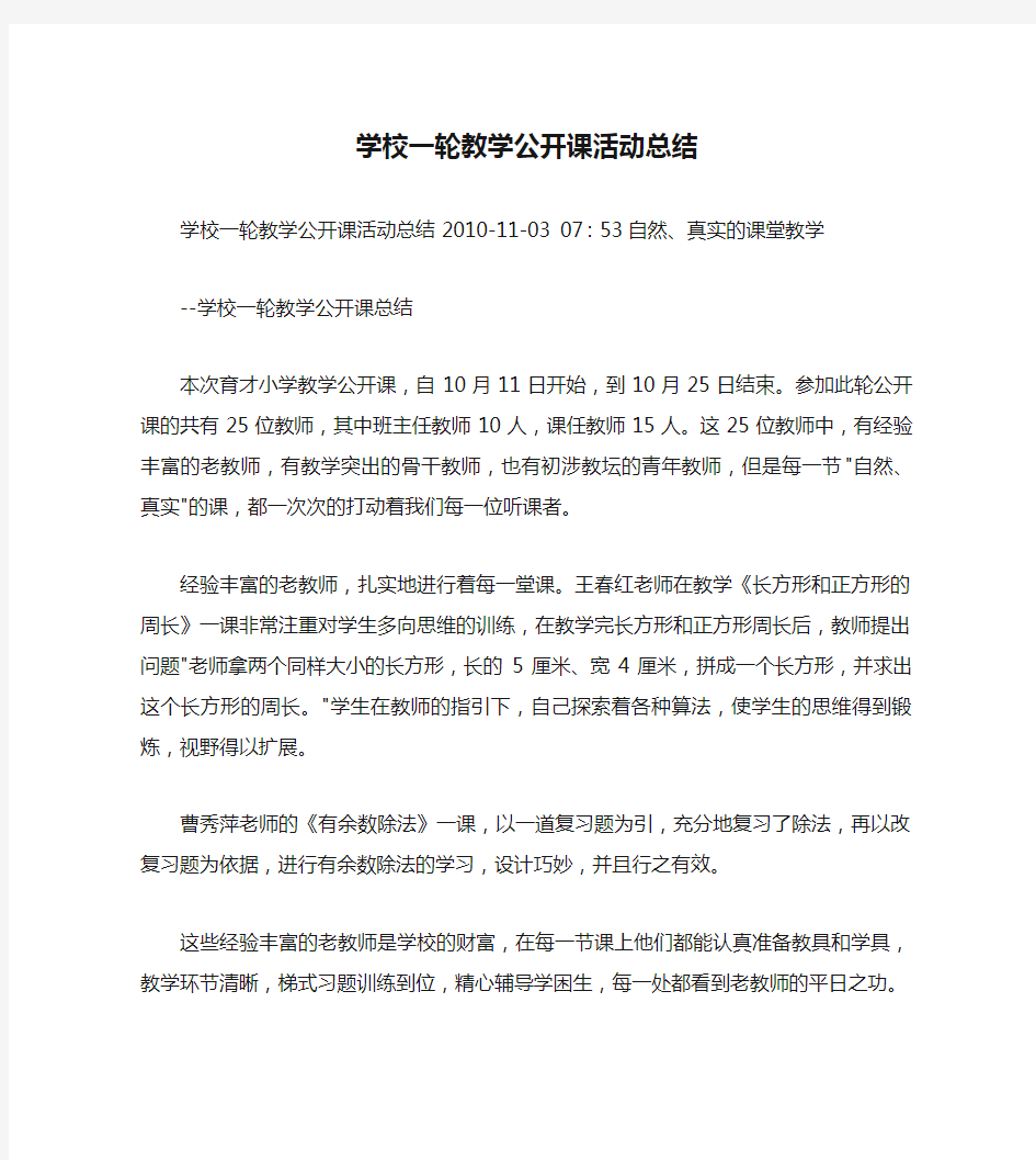 学校一轮教学公开课活动总结