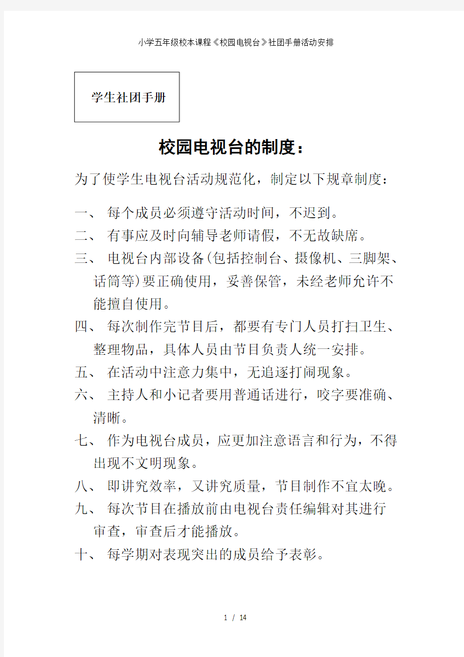 小学五年级校本课程《校园电视台》社团手册活动安排