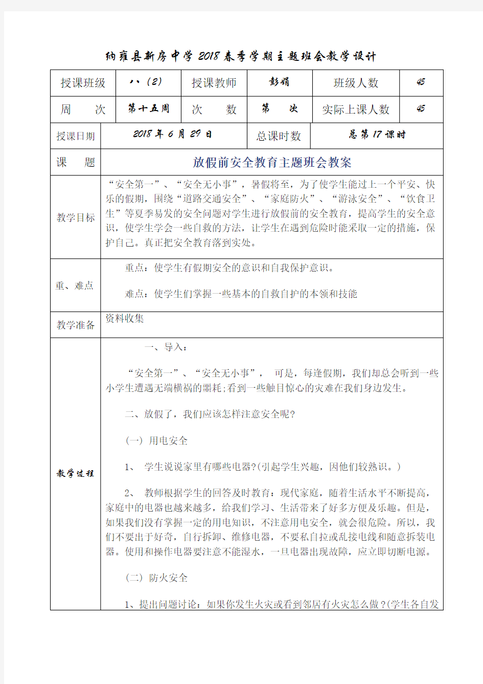 放假前安全教育主题班会教案