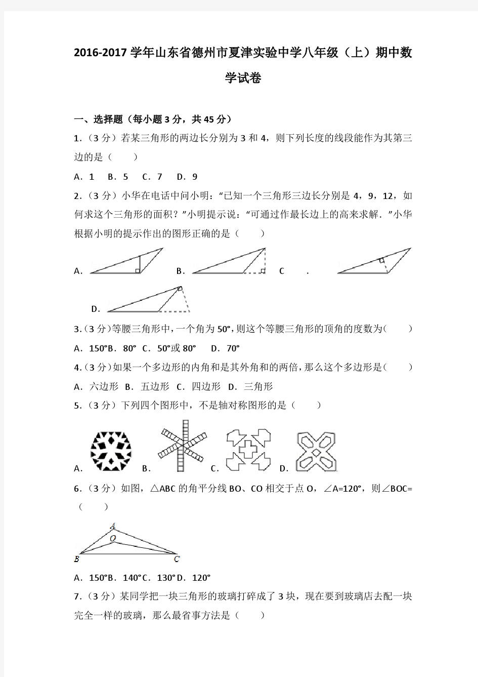 2016-2017年山东省德州市夏津实验中学八年级(上)数学期中试卷及参考答案