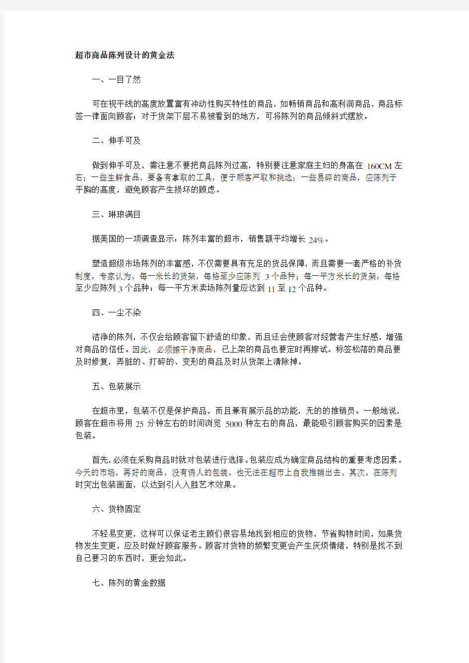 沃尔玛超市商品陈列设计的黄金法教学提纲