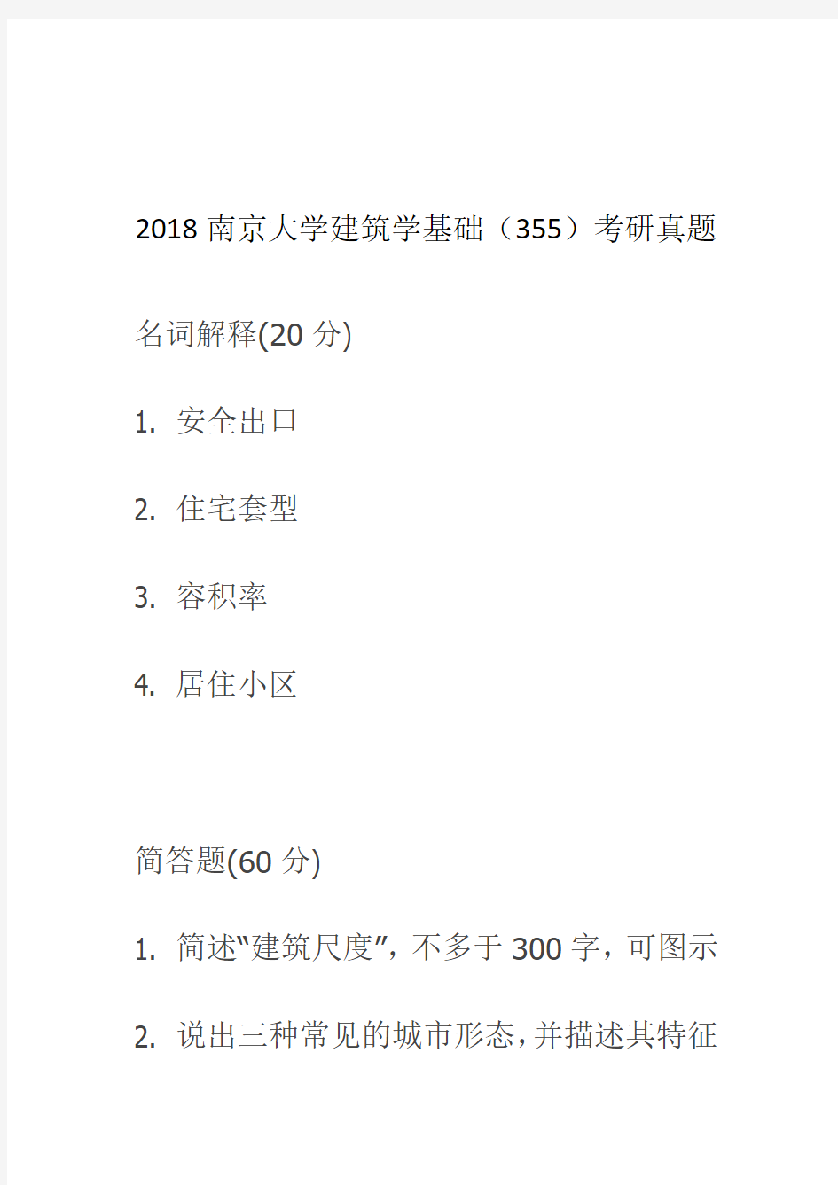 2018南京大学建筑学基础(355)考研真题