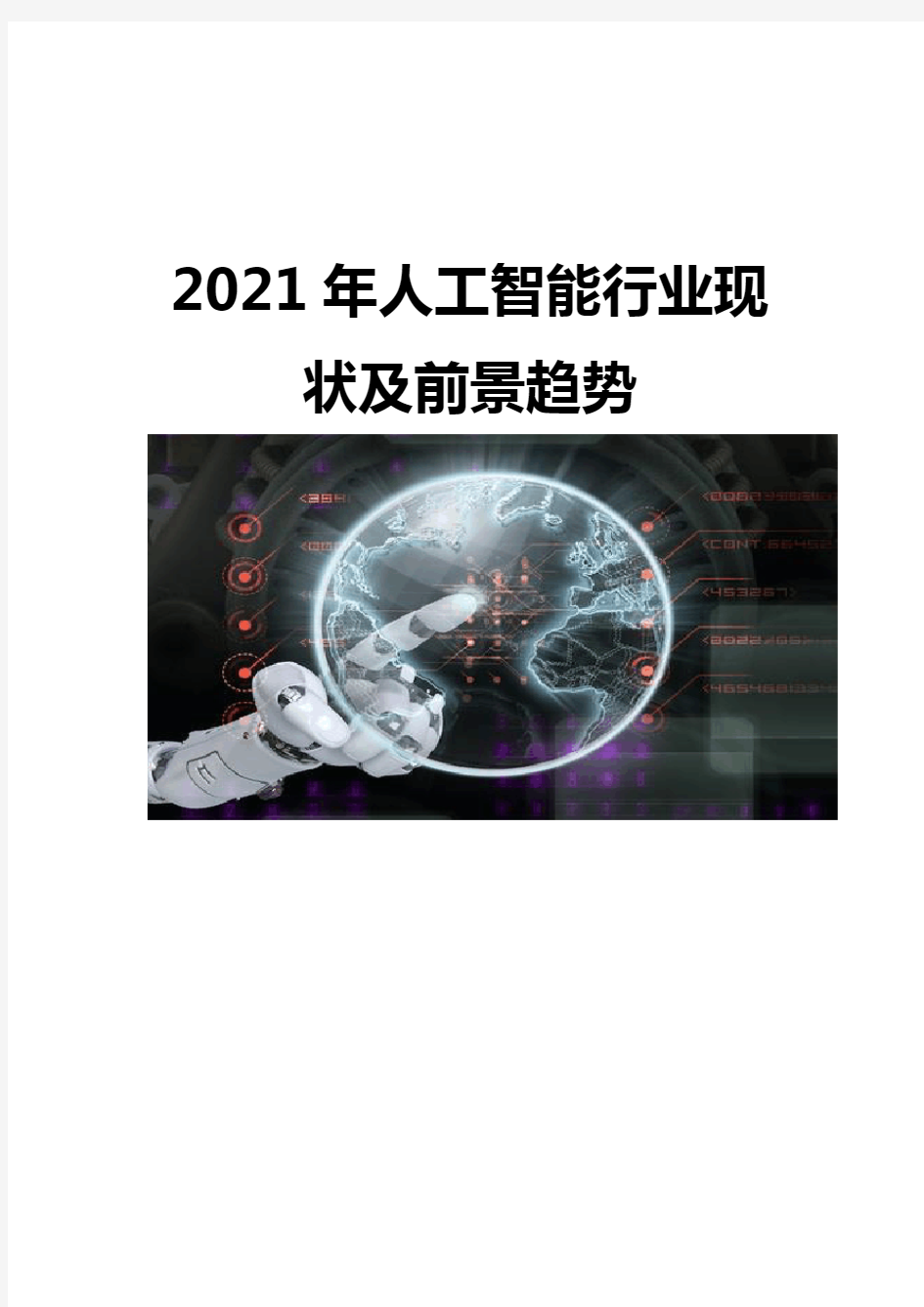 2021人工智能行业现状及前景趋势